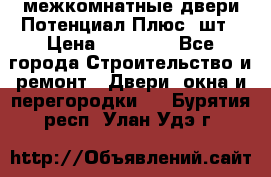 межкомнатные двери Потенциал Плюс 3шт › Цена ­ 20 000 - Все города Строительство и ремонт » Двери, окна и перегородки   . Бурятия респ.,Улан-Удэ г.